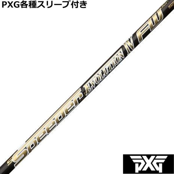 PXG 0341等 各種対応スリーブ付 シャフト スピーダーエボリューション4 FW EVOLUTI...