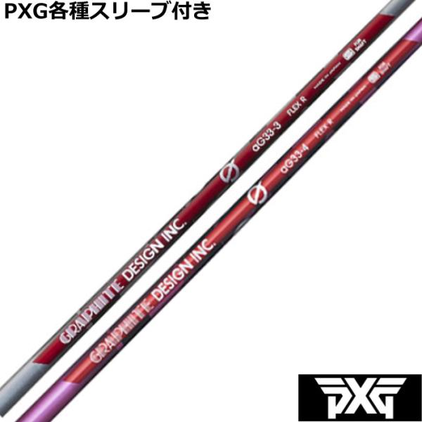 PXG 0811 0341等 各種互換スリーブ付シャフト カスタムシャフト　Gシリーズ aG-33 ...