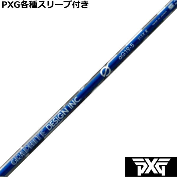 PXG 0811 0341等 各種互換スリーブ付シャフト カスタムシャフト　Gシリーズ aG19 ド...