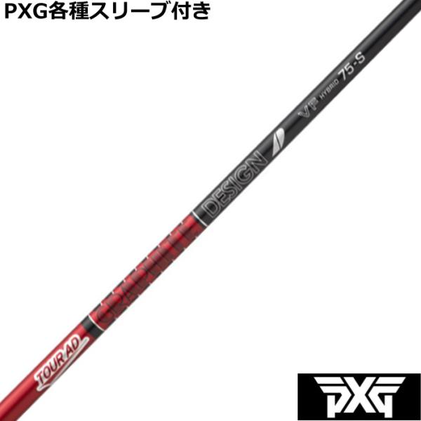 PXG 0317等 各種互換スリーブ付 　カスタムシャフト　TOUR AD VF HB ツアーAD ...