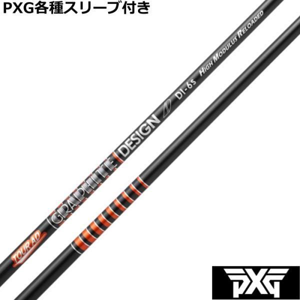 PXG 0811 0341等 各種互換スリーブ付シャフト　TOUR AD DI HIGH MODUL...