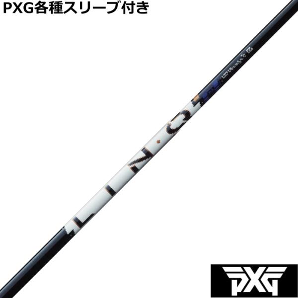 PXG 0811 0341等 各種互換スリーブ付 カスタムシャフトリンク パワーコア ブルー LIN...