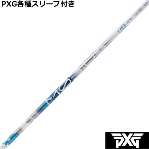 PXG 0811 0341等 各種互換スリーブ付シャフト カスタムシャフト　デザインチューニング メ...