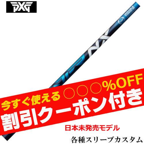 クーポン付き PXG 0811 0341等 各種対応スリーブ付シャフト フジクラ スピーダーNX　S...