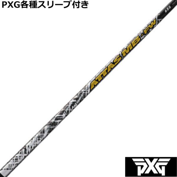 PXG 0811 0341等 各種互換スリーブ付 カスタムシャフト アッタス MB フェアウェイ 爆...