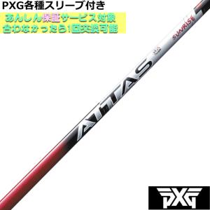PXG 0811 0341等 各種対応スリーブ付 カスタムシャフト アッタス