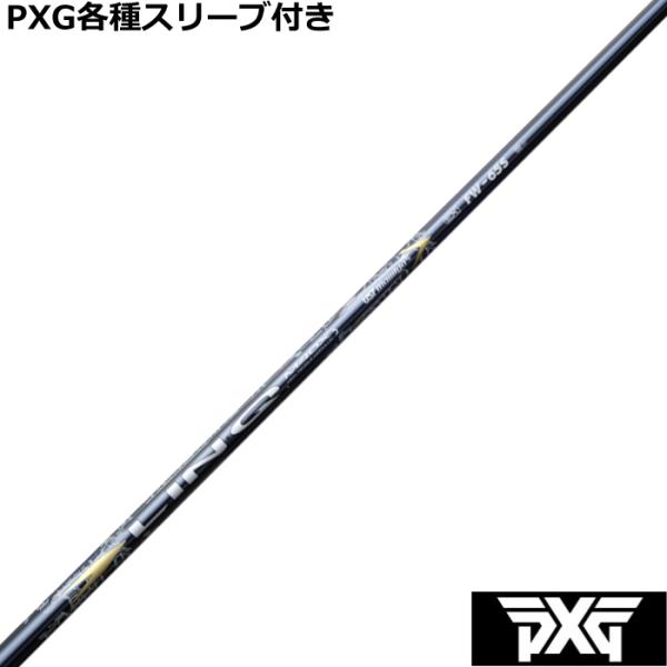 PXG 0341等 各種互換スリーブ付シャフト リンク EX フェアウェイ用 LIN-Q EX FW...