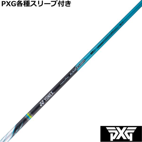 PXG 0811 0341等 各種互換スリーブ付シャフト　レクシス カイザー ライト  REXIS ...