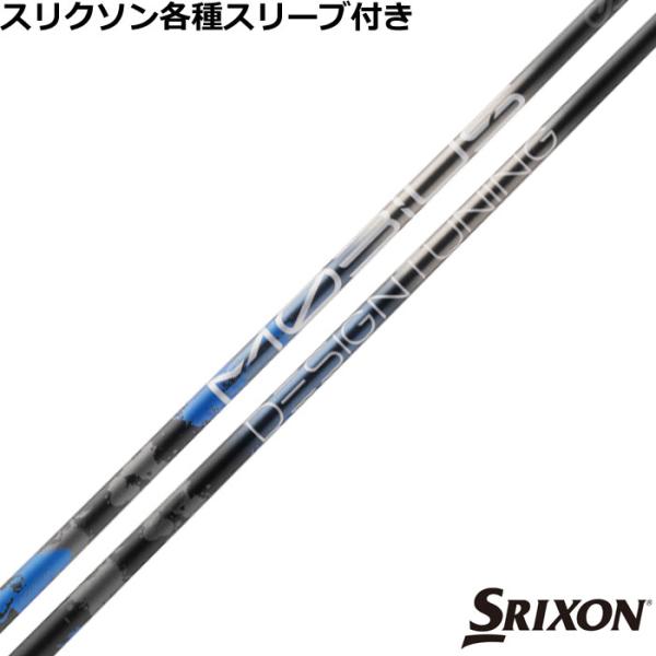 スリクソン ゼクシオ ZXシリーズ 各種互換スリーブ付シャフトデザインチューニング メビウス エクス...