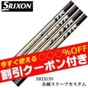 クーポン付き スリクソン ZXシリーズ 各種スリーブ付シャフト スピーダー TR フジクラ SPEEDER　TR　　クーポン付