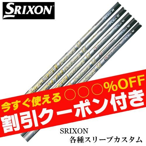 クーポン付き スリクソン ZXシリーズ 各種スリーブ付シャフト スピーダーエボリューション6 フジク...