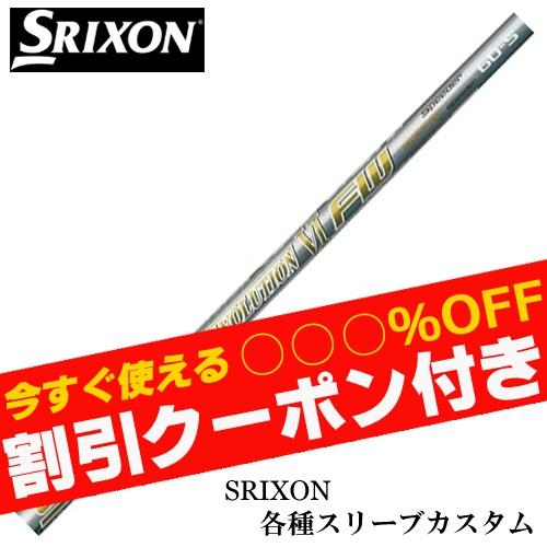 クーポン付き スリクソン ZXシリーズ 各種スリーブ付シャフト スピーダーエボリューション6 FW ...