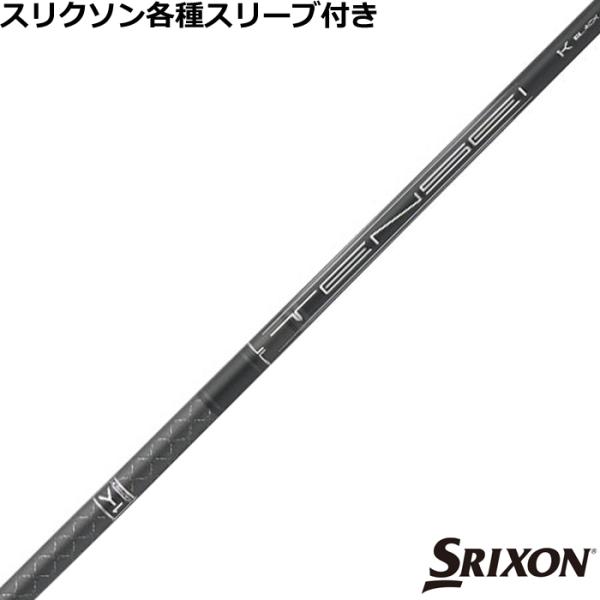 スリクソン ZXシリーズ 各種スリーブ付シャフト テンセイ 1K ブラック 1K TENSEI 1K...