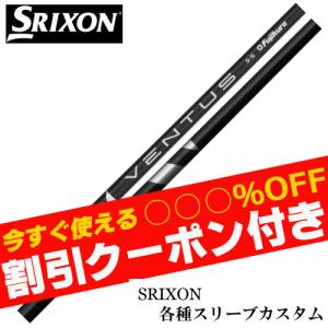 フジクラシャフト スリクソン スリーブ付きシャフト Fujikura フジクラ