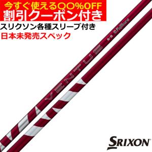クーポン付き スリクソン ZX 各種対応スリーブ付シャフト