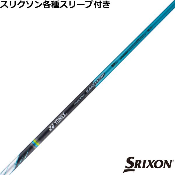 スリクソン ゼクシオ ZXシリーズ 各種互換スリーブ付シャフト レクシス カイザー ライト  REX...