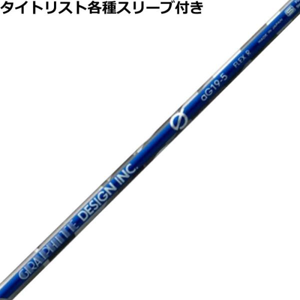 タイトリスト GT TSR等 各種互換スリーブ付シャフト Gシリーズ aG19 ドライバー用　グラフ...
