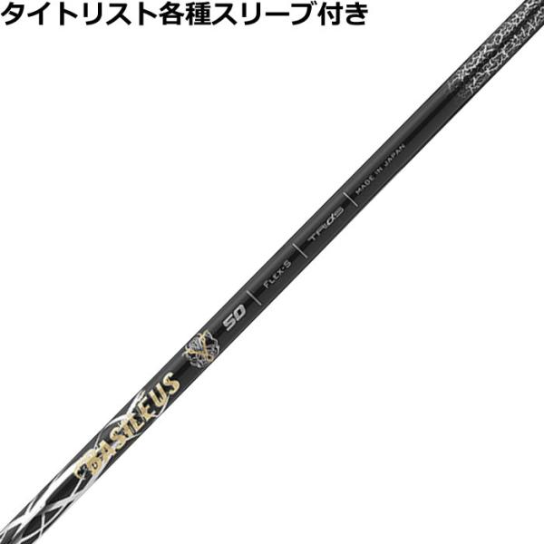 タイトリスト GT TSR等 各種互換スリーブ付 カスタムシャフト  バシレウス Basileus ...