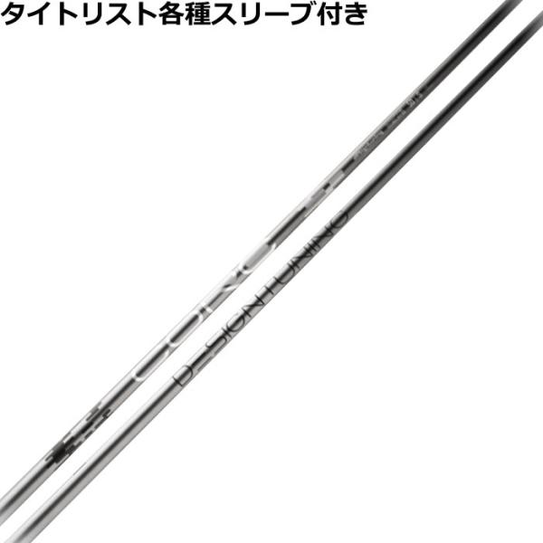 タイトリスト GT TSR等 各種互換スリーブ付シャフトデザインチューニング CORE コア Des...