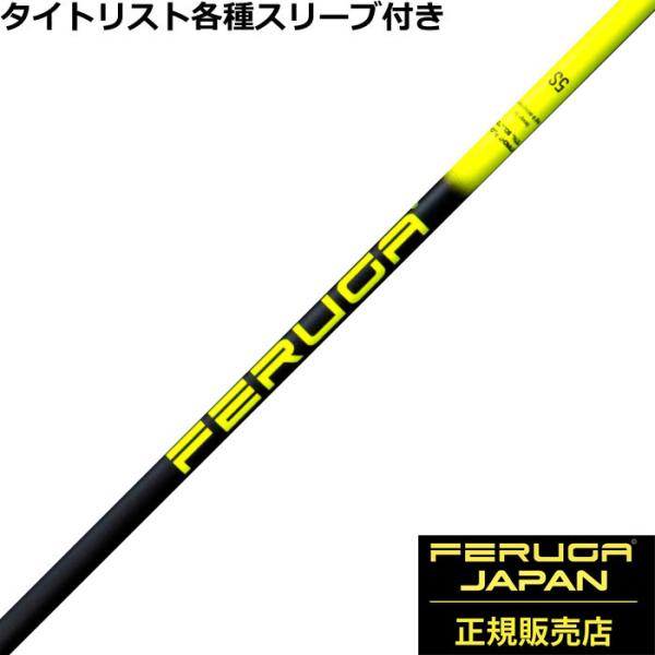 タイトリスト GT TSR等 各種互換スリーブ付シャフト FERUGA フェルガ PBS シリーズ ...