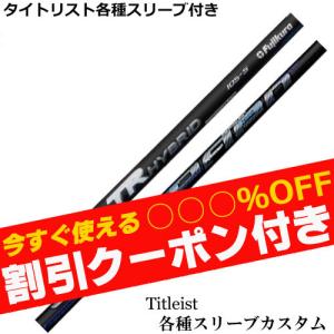 クーポン付き タイトリスト ユーティリティ用スリーブ付シャフト スピーダー SPEEDR TR ハイブリッド　クーポン付｜ティーオリーヴ神戸店