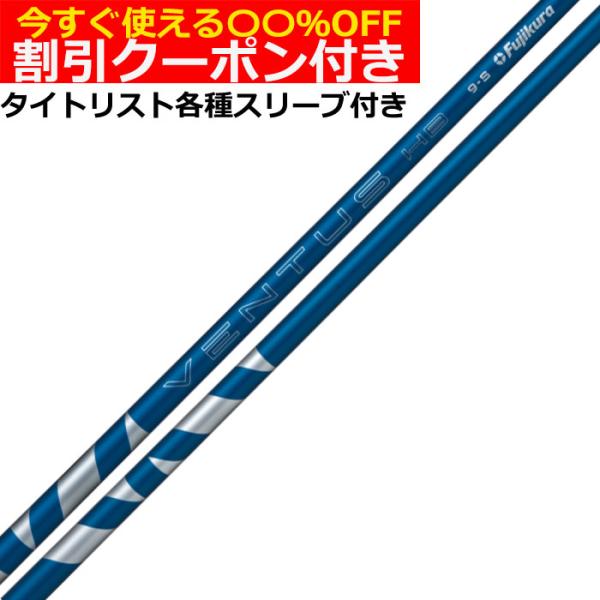 クーポン付き タイトリストユーティリティ用対応スリーブ付シャフト VENTUS ヴェンタス ハイブリ...