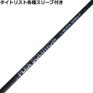 (予約)タイトリスト GTS等 各種互換スリーブ付シャフト 【第2弾】FLEX SOLUTION BLACK FORLLY フレックスソリューション ウッド用 爆買