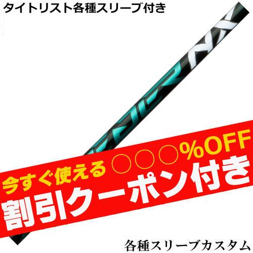 タイトリスト GT TSR等 各種互換スリーブ付シャフト フジクラ スピーダーNX グリーン　SPE...