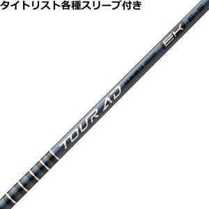 (予約)タイトリスト GTS等 各種互換スリーブ付シャフト Tour AD EK ツアーAD EK グラファイトデザイン 爆買｜ティーオリーヴ神戸店