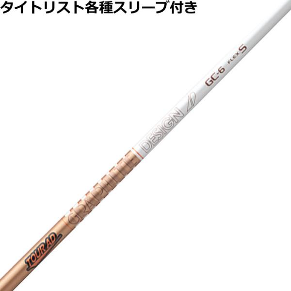 タイトリスト GT TSR等 各種互換スリーブ付シャフト Tour AD GC ツアーAD GC グ...