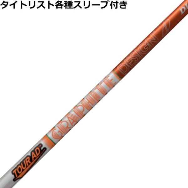 タイトリスト GT TSR等 各種互換スリーブ付 カスタムシャフト Tour AD ツアーAD DI...