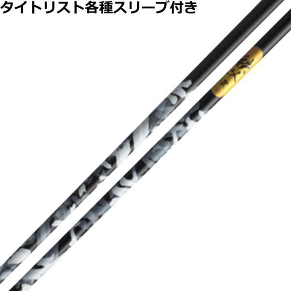 タイトリスト GT TSR等 各種互換スリーブ付 カスタムシャフト 秩父弐 グラファイトデザイン 爆...