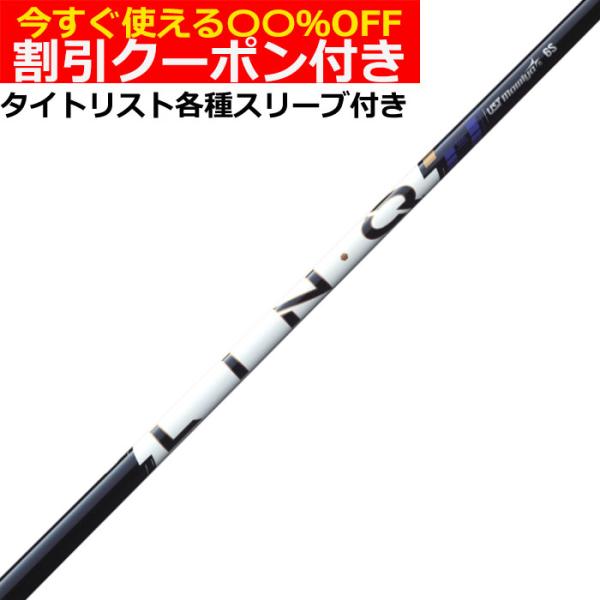 （クーポン付）タイトリスト GT TSR等 各種互換スリーブ付シャフト リンク パワーコア ブルー ...