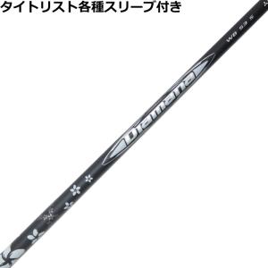 三菱 三菱ケミカル ディアマナ WB タイトリスト用 スリーブ付