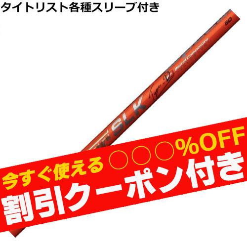 クーポン付き タイトリスト GT TSR等 各種互換スリーブ付 カスタムシャフト　スピーダーSLK ...
