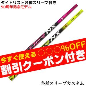 フジクラシャフト タイトリスト GT TSR等 各種互換スリーブ付シャフト