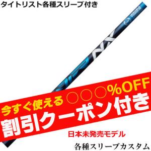 フジクラシャフト タイトリスト GT TSR等 各種互換スリーブ付シャフト