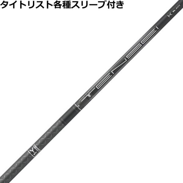 タイトリスト GT TSR等 各種互換スリーブ付 カスタムシャフト テンセイ 1K ブラック 1K ...