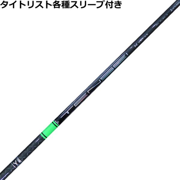 タイトリスト GT TSR等 各種互換スリーブ付 カスタムシャフト テンセイ 1K プロ グリーン ...