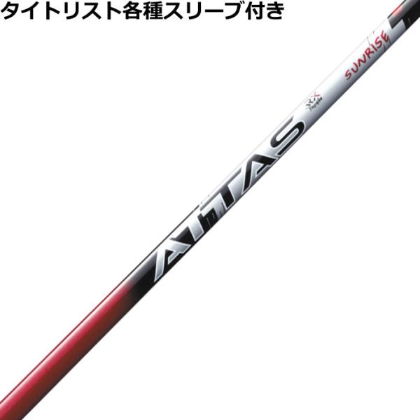 タイトリスト GT TSR等 各種スリーブ付シャフト  アッタス RX サンライズレッド ATTAS...