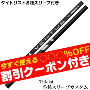 クーポン付き タイトリスト TSi TSR等 各種スリーブ付 カスタムシャフト ベンタス VENTUS ヴェンタス ブラック 日本仕様 フジクラ クーポン付