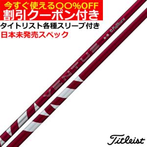 【美品】ベンタスTRレッド6X★ 3W.5W用　　★タイトリストスリーブ付き タイトリストスリーブベンタス TR RED 6S 5WシャフトTSR TSI