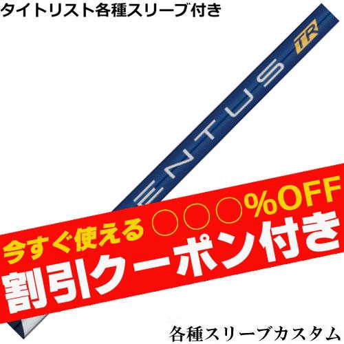 クーポン付き タイトリスト TSi TSR等 各種スリーブ付 カスタムシャフト ベンタス VENTU...