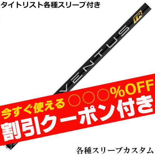 クーポン付き タイトリスト TSi TSR等 各種スリーブ付 シャフト ベンタス TR ブラック V...