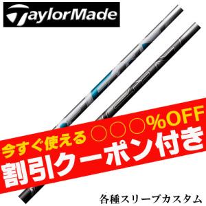 フジクラシャフト キャロウェイ 各種互換スリーブ付シャフト