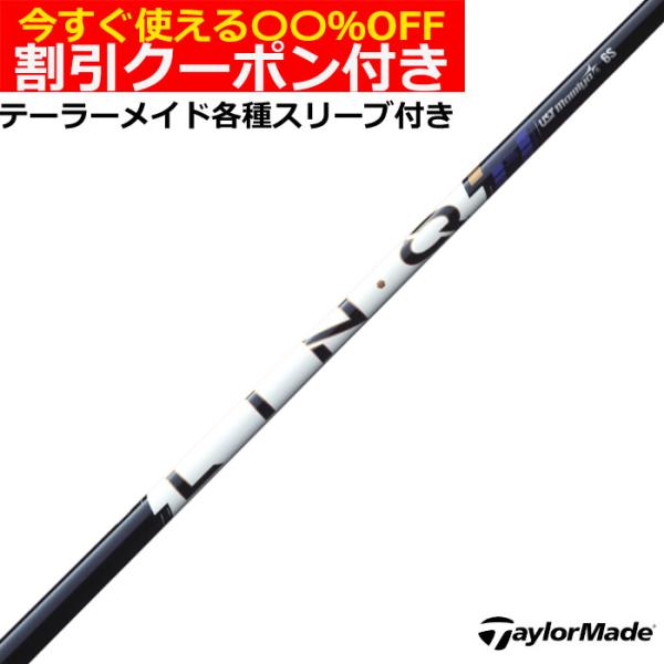 （クーポン付）テーラーメイド Qi4D Qi35等 各種互換スリーブ付シャフト リンク パワーコア ...