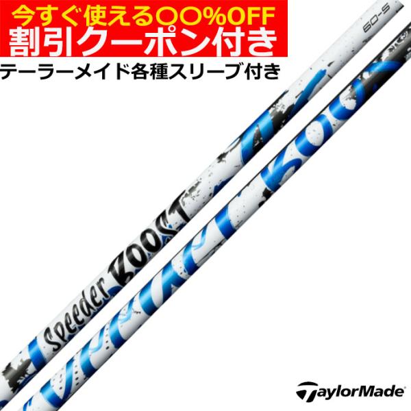 クーポン付き テーラーメイド Qi4D Qi35等 各種互換スリーブ付シャフト スピーダーブースト ...