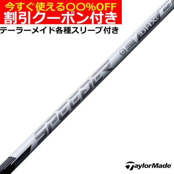 (予約)クーポン付き テーラーメイド Qi4D Qi35等 各種互換スリーブ付シャフト スピーダーN...