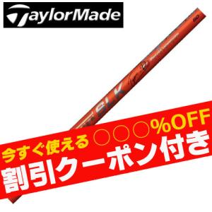 クーポン付 テーラーメイド　Qi35 Qi10 STEALTH2 等 各種スリーブ付シャフト スピーダーSLK タイプD SPEEDER SLK　TypeD フジクラ