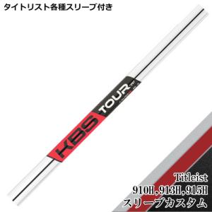 フジクラシャフト タイトリスト ユーティリティ用スリーブ付シャフト